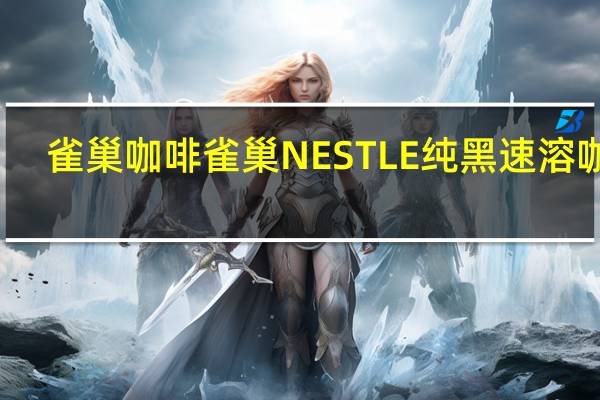 雀巢咖啡 雀巢NESTLE纯黑速溶咖啡(香草味)的热量是多少