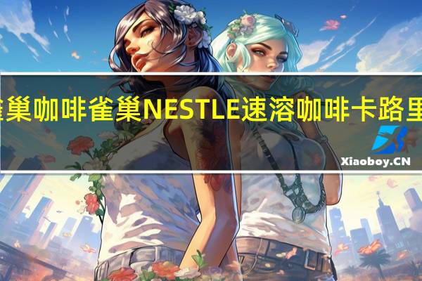 雀巢咖啡 雀巢NESTLE速溶咖啡卡路里是多少