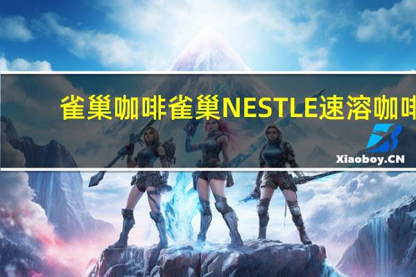 雀巢咖啡 雀巢NESTLE速溶咖啡(韩国进口)卡路里是多少