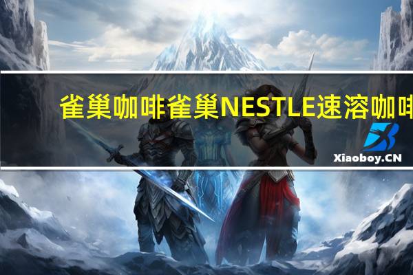 雀巢咖啡 雀巢NESTLE速溶咖啡(韩国进口)卡路里是多少