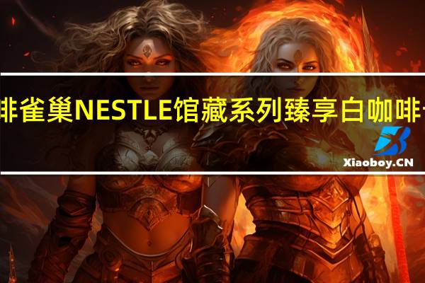 雀巢咖啡 雀巢NESTLE馆藏系列臻享白咖啡卡路里是多少