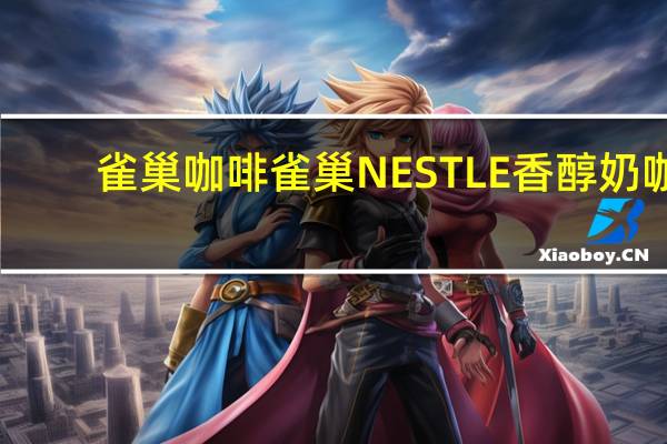 雀巢咖啡 雀巢NESTLE香醇奶咖(甜奶原味)的热量是多少
