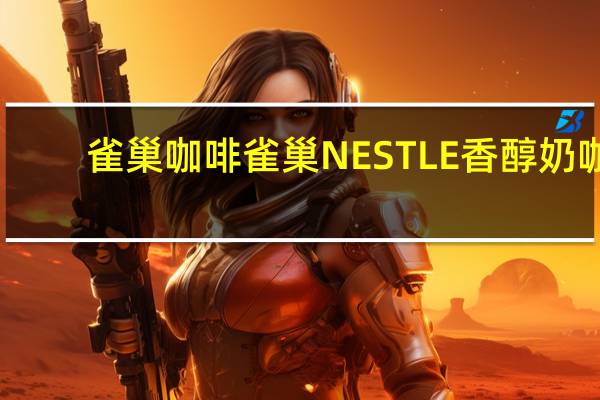 雀巢咖啡 雀巢NESTLE香醇奶咖(芝麻味)卡路里是多少