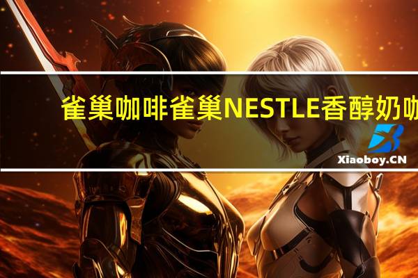 雀巢咖啡 雀巢NESTLE香醇奶咖(芝麻味)的热量是多少