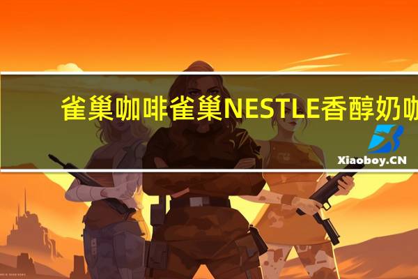 雀巢咖啡 雀巢NESTLE香醇奶咖(花生味)的热量是多少