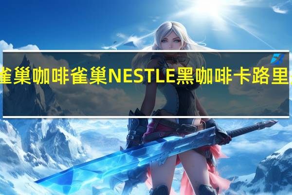 雀巢咖啡 雀巢NESTLE黑咖啡卡路里是多少
