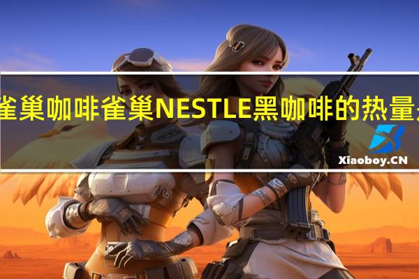 雀巢咖啡 雀巢NESTLE黑咖啡的热量是多少