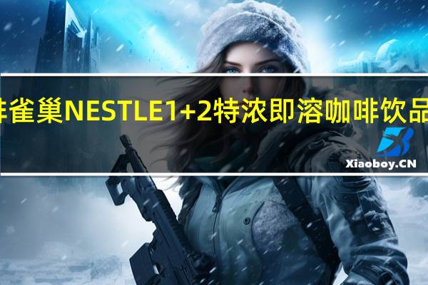 雀巢咖啡 雀巢NESTLE1+2特浓即溶咖啡饮品的热量是多少