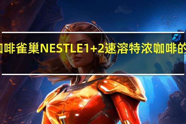 雀巢咖啡 雀巢NESTLE1+2速溶特浓咖啡的热量是多少