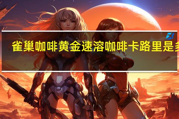 雀巢咖啡 黄金速溶咖啡卡路里是多少