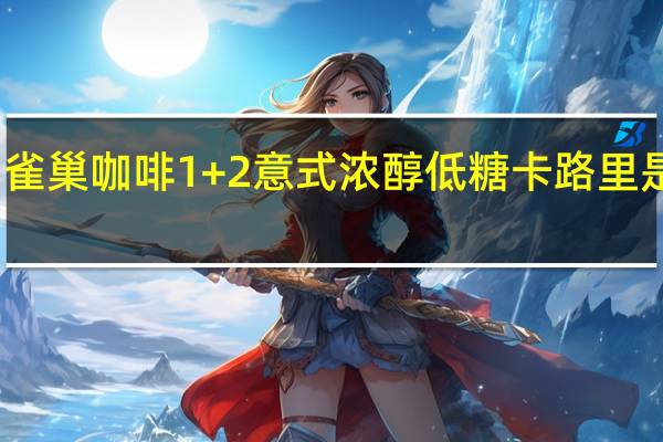 雀巢咖啡 1+2 意式浓醇低糖卡路里是多少