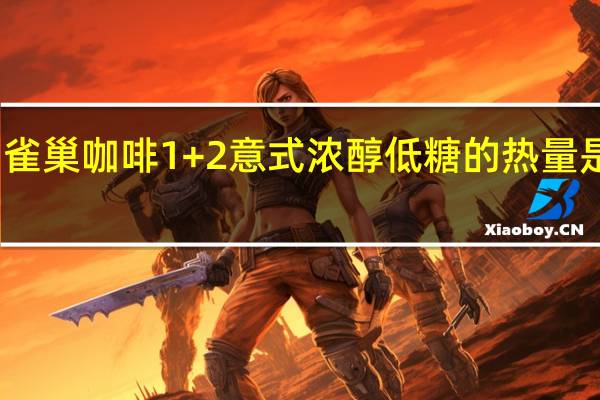 雀巢咖啡 1+2 意式浓醇低糖的热量是多少