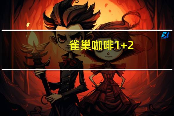 雀巢咖啡 1+2 (原味低糖) 请记录固体重量卡路里是多少