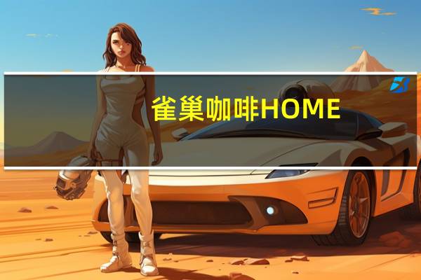 雀巢咖啡 HOME-CAFE三合一拿铁卡路里是多少
