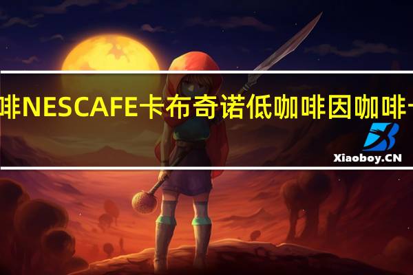 雀巢咖啡 NESCAFE卡布奇诺低咖啡因咖啡卡路里是多少