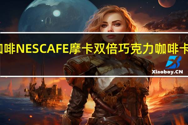雀巢咖啡 NESCAFE摩卡双倍巧克力咖啡卡路里是多少