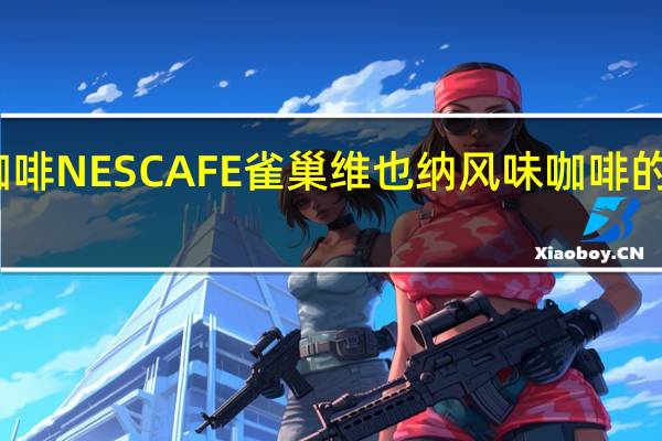 雀巢咖啡 NESCAFE雀巢维也纳风味咖啡的热量是多少