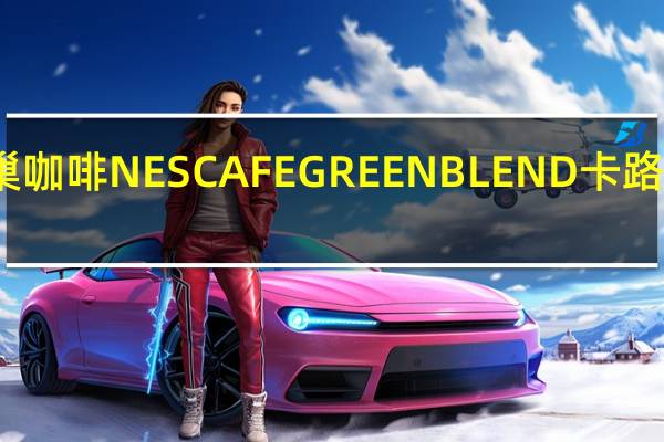 雀巢咖啡 NESCAFEGREENBLEND卡路里是多少