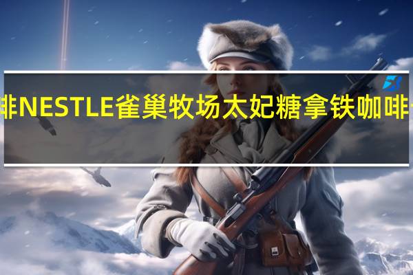 雀巢咖啡 NESTLE雀巢牧场太妃糖拿铁咖啡卡路里是多少