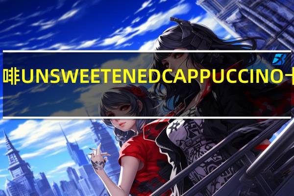 雀巢咖啡 UNSWEETENEDCAPPUCCINO卡路里是多少