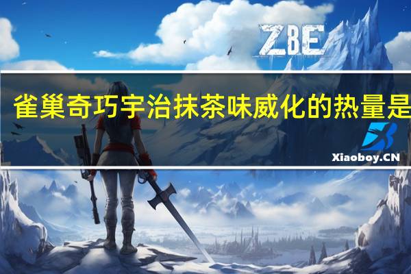 雀巢 奇巧宇治抹茶味威化的热量是多少