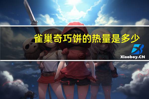 雀巢 奇巧饼的热量是多少