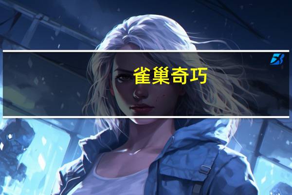 雀巢 奇巧(甘薯味)卡路里是多少