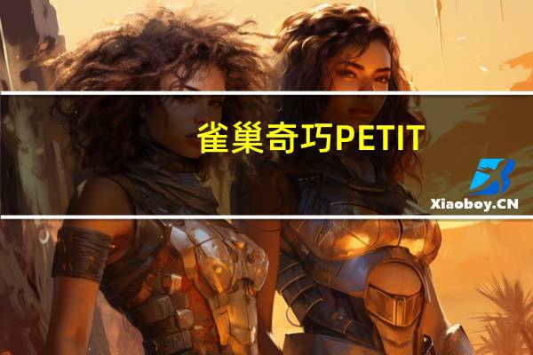 雀巢 奇巧PETIT(日本产)卡路里是多少