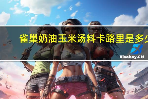 雀巢 奶油玉米汤料卡路里是多少