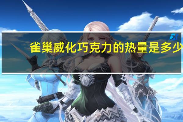 雀巢 威化巧克力的热量是多少