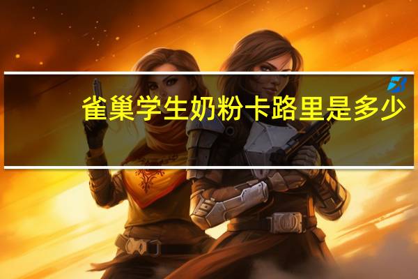 雀巢 学生奶粉卡路里是多少