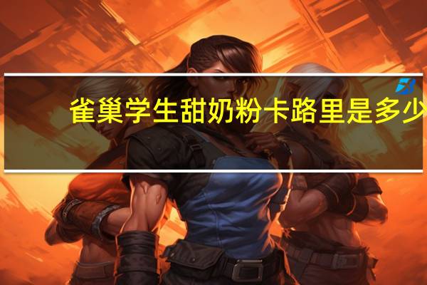 雀巢 学生甜奶粉卡路里是多少