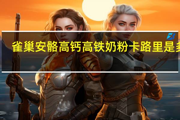 雀巢 安骼高钙高铁奶粉卡路里是多少