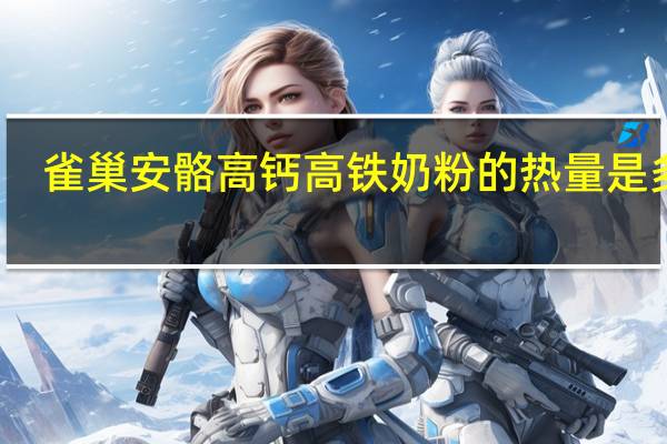雀巢 安骼高钙高铁奶粉的热量是多少