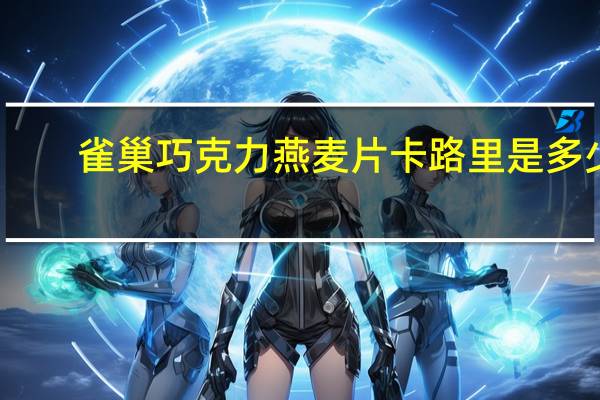 雀巢 巧克力燕麦片卡路里是多少
