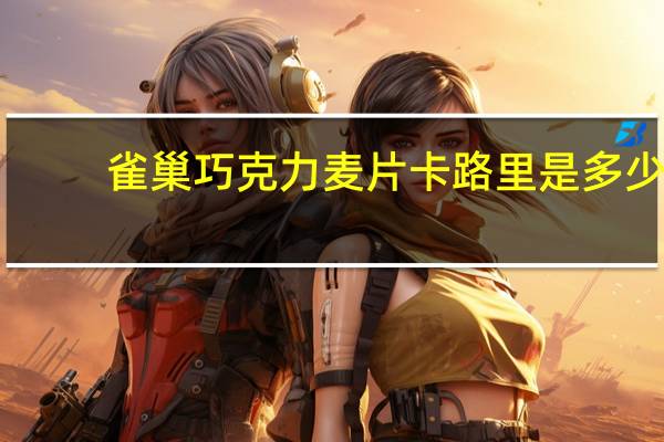 雀巢 巧克力麦片卡路里是多少