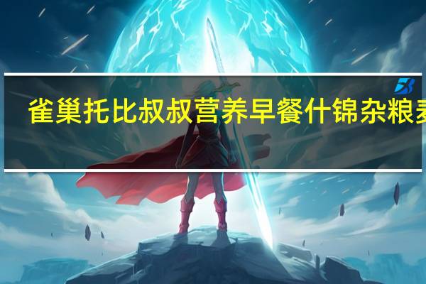 雀巢 托比叔叔营养早餐什锦杂粮麦片(杏+葡萄干+苹果+椰子)的热量是多少