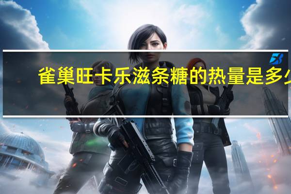 雀巢 旺卡乐滋条糖的热量是多少