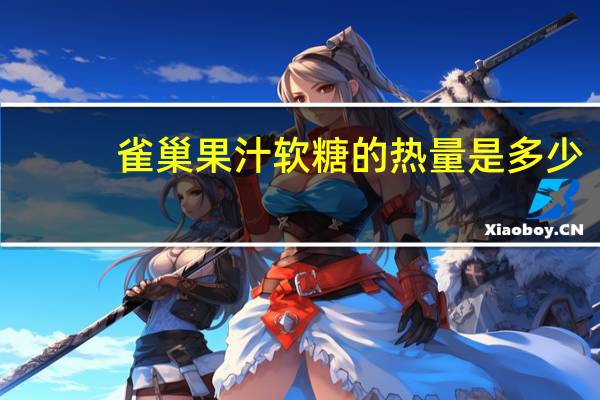 雀巢 果汁软糖的热量是多少