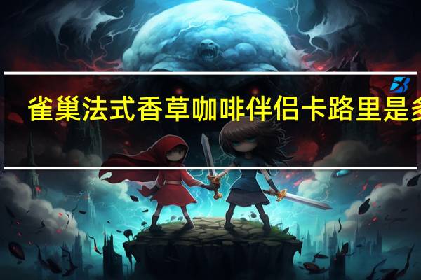 雀巢 法式香草咖啡伴侣卡路里是多少