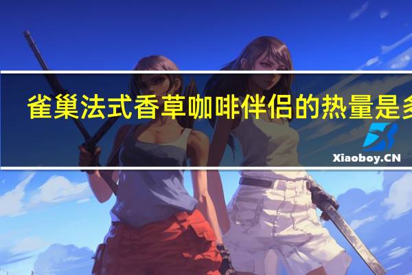 雀巢 法式香草咖啡伴侣的热量是多少