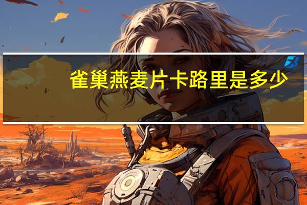 雀巢 燕麦片卡路里是多少