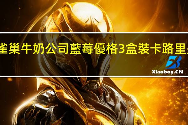 雀巢 牛奶公司藍莓優格3盒裝卡路里是多少