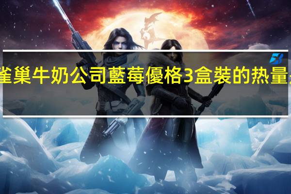 雀巢 牛奶公司藍莓優格3盒裝的热量是多少