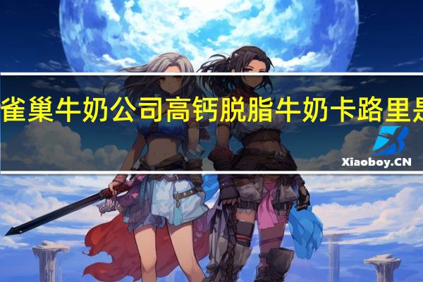 雀巢 牛奶公司高钙脱脂牛奶卡路里是多少