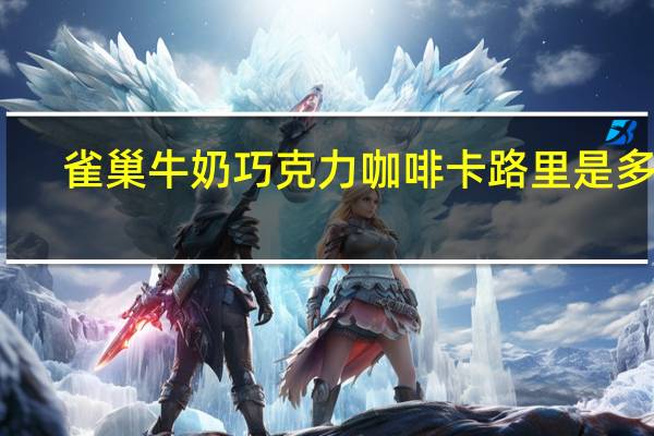 雀巢 牛奶巧克力咖啡卡路里是多少