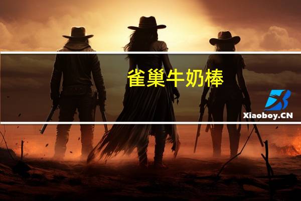 雀巢 牛奶棒(椰子味)卡路里是多少