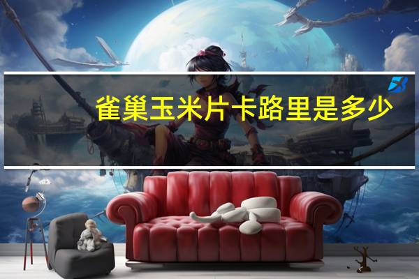雀巢 玉米片卡路里是多少