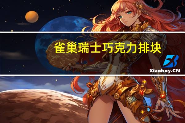 雀巢 瑞士巧克力排块(牛奶巧克力&榛子)卡路里是多少