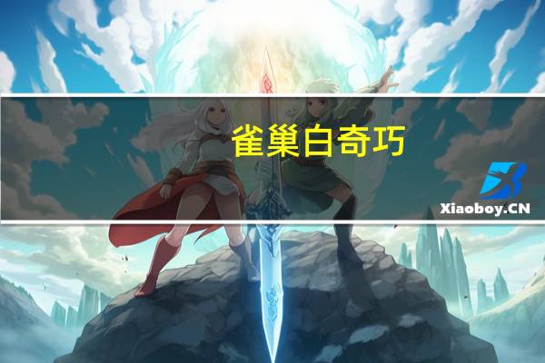 雀巢 白奇巧(日本产)的热量是多少